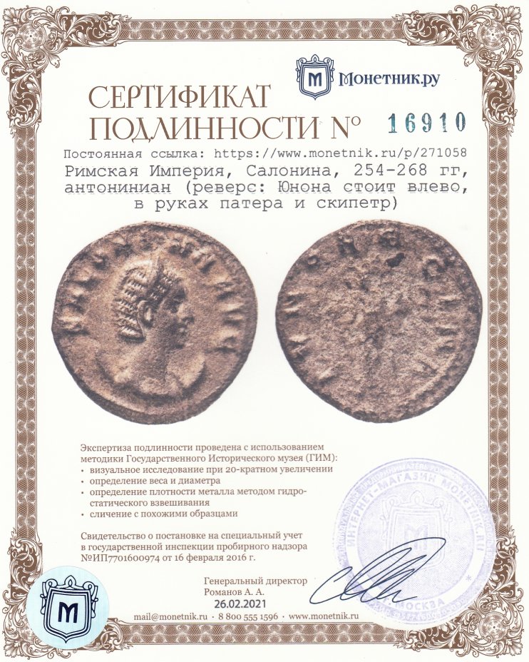 Сертификат подлинности Римская Империя, Салонина, 254-268 гг, антониниан (реверс: Юнона стоит влево, в руках патера и скипетр)