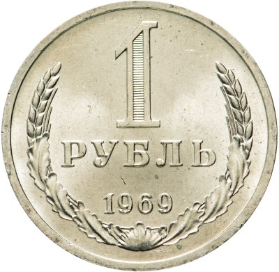 Купить 1 рубль 1969