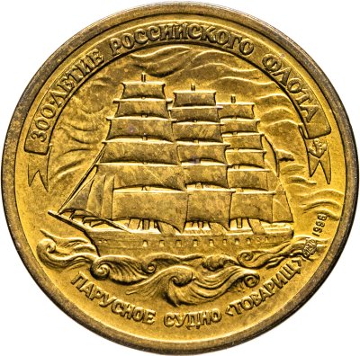 купить 5 рублей 1996 ЛМД 300-летие Российского флота - Парусное судно "Товарищ"