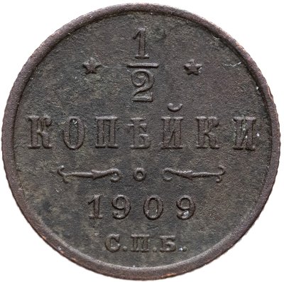 купить 1/2 копейки 1909 СПБ