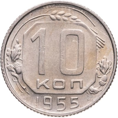купить 10 копеек 1955