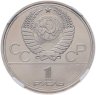 Купить 1 рубль 1980  Олимпиада-80 памятник Юрию Долгорукому и здание Моссовета, в слабе ННР MS 68