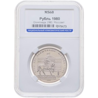 купить 1 рубль 1980 Олимпиада-80 памятник Юрию Долгорукому и здание Моссовета, в слабе ННР MS 68