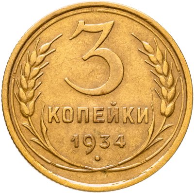 купить 3 копейки 1934