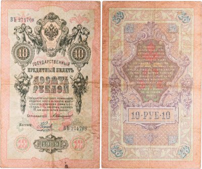 купить 10 рублей 1909 управляющий Коншин, кассир Наумов