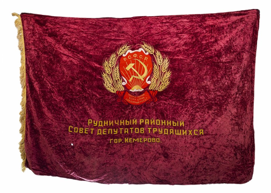 купить Знамя "Пролетарии всех стран, соединяйтесь!", бархат с бахромой, СССР, 1950-1970 гг.