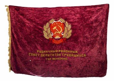 Купить Знамя "Пролетарии всех стран, соединяйтесь!", бархат с бахромой, СССР, 1950-1970 гг.