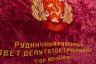 Купить Знамя "Пролетарии всех стран, соединяйтесь!", бархат с бахромой, СССР, 1950-1970 гг.