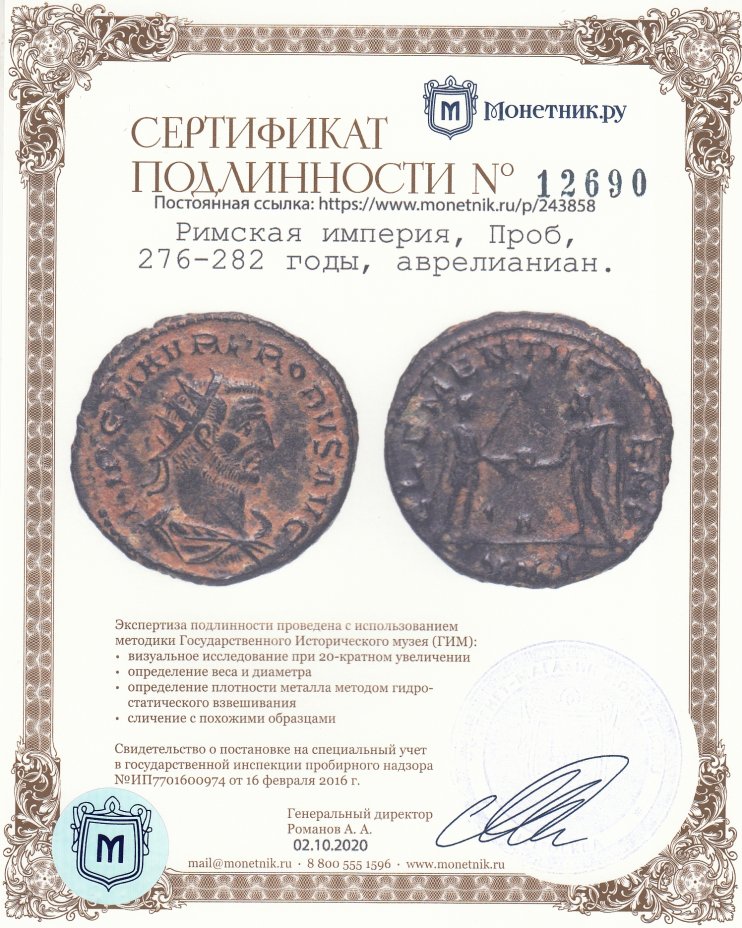 Сертификат подлинности Римская империя, Проб, 276-282 годы, аврелианиан.