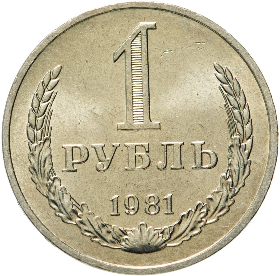 Монета 1 рубль 1981 стоимостью 4863 руб.