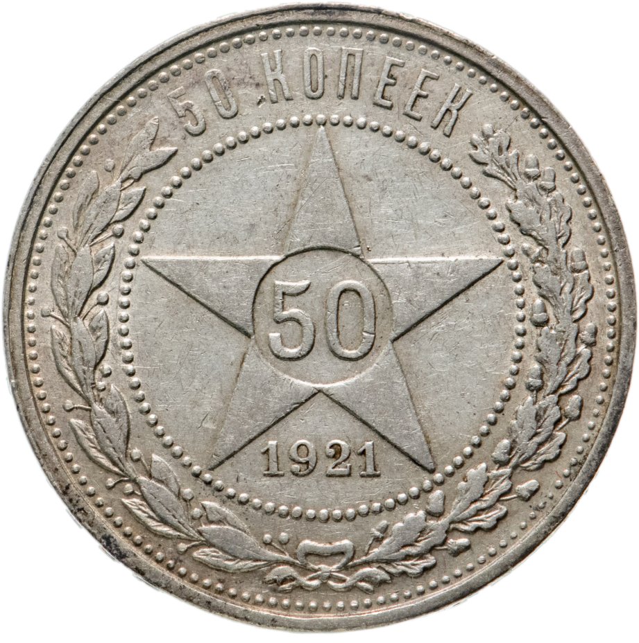 Каталог монет 1921. 50 Копеек 1921. Копейка 1921 года. Монета 50 копеек 1921 АГ. 50 Копеек 1921 серебро.