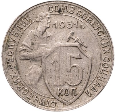 купить 15 копеек 1931