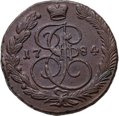 купить 5 копеек 1784 ЕМ