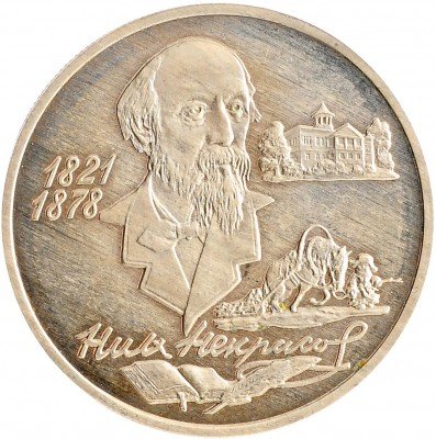 Купить 2 рубля 1996 ММД Proof 175-летие со дня рождения Н.А. Некрасова