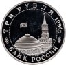 Купить 3 рубля 1994 ММД Proof партизанское движение в Великой Отечественной войне, в слабе Монетник.ру PF63
