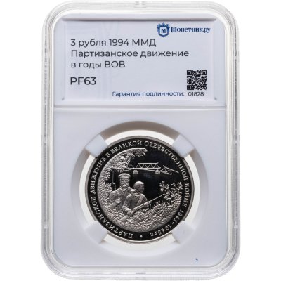 купить 3 рубля 1994 ММД Proof партизанское движение в Великой Отечественной войне, в слабе Монетник.ру PF63