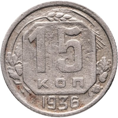купить 15 копеек 1936