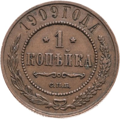 купить 1 копейка 1909 СПБ