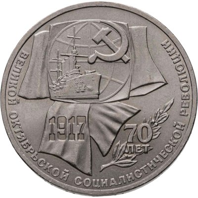 купить 1 рубль 1987 "70 лет Великой Октябрьской революции"