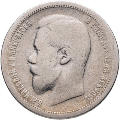 купить 50 копеек 1899 АГ