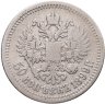 Купить 50 копеек 1899 АГ