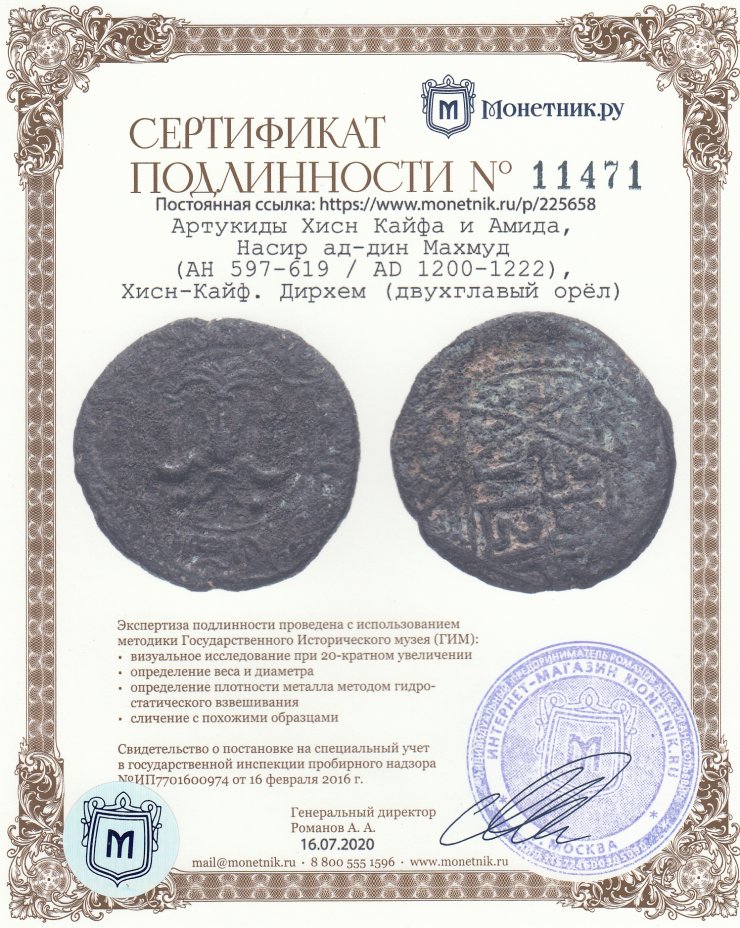 Сертификат подлинности Артукиды Хисн Кайфа и Амида, Насир ад-дин Махмуд (AH 597-619 / AD 1200-1222), Хисн-Кайф. Дирхем (двухглавый орёл)