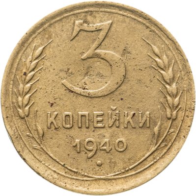 Купить 3 копейки 1940