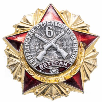 купить Значок СССР "Ветеран 6 Гвардейская стрелковая дивизия"