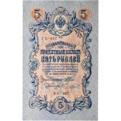 купить 5 рублей 1909 управляющий Шипов, кассир Чихиржин