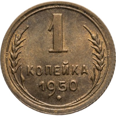 купить 1 копейка 1950