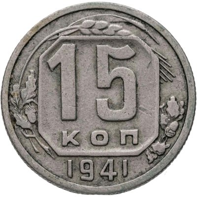 купить 15 копеек 1941
