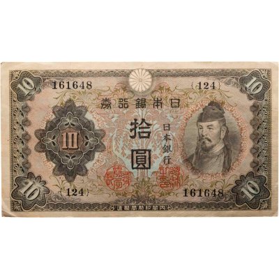 купить Япония 10 йен 1943 (Pick 51)