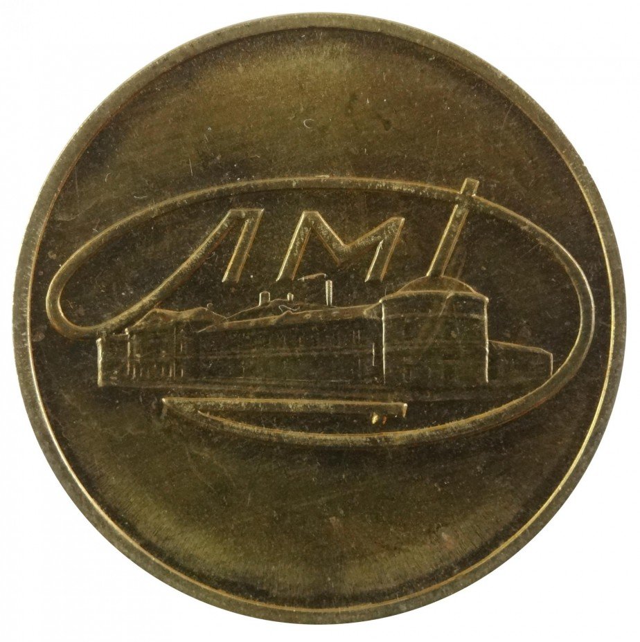 купить Жетон "Гознак" Ленинградского монетного двора, из набора