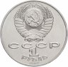 Купить 1 рубль 1987 "Памятник Кутузову (Бородино, обелиск, стелла)"