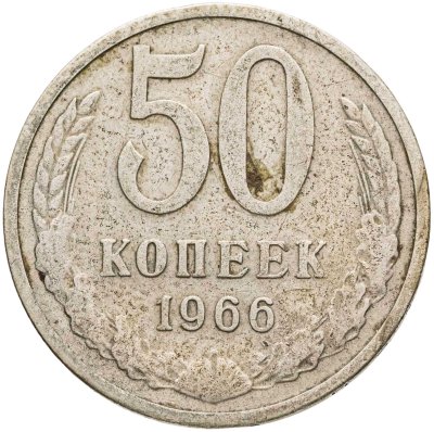 купить 50 копеек 1966