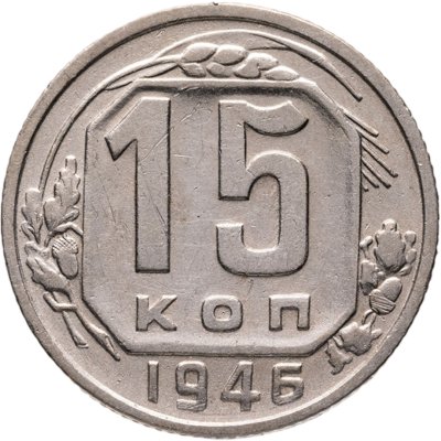 купить 15 копеек 1946