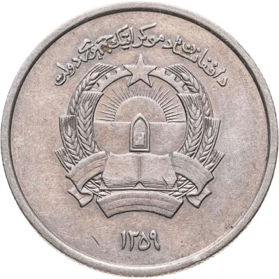 купить Афганистан 1 афгани (afghani) 1980