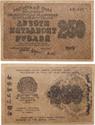 купить 250 рублей 1919, наркомфин Крестинский, кассир Титов, водяной знак "цифры влево", серия АБ
