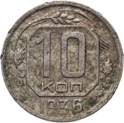 купить 10 копеек 1936