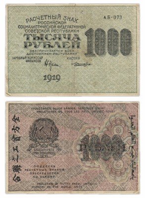 Купить 1000 рублей 1919 кассир Лошкин, водяной знак "1000" ВЕРТИКАЛЬНО сверху-вниз, Московская фабрика ГОЗНАК