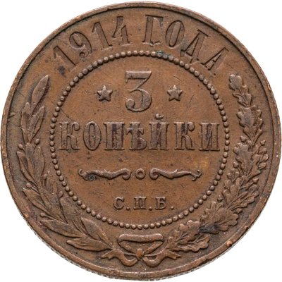 купить 3 копейки 1914 СПБ