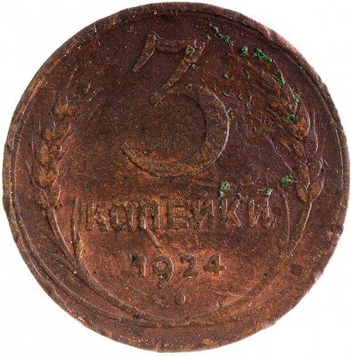 Купить 3 копейки 1924
