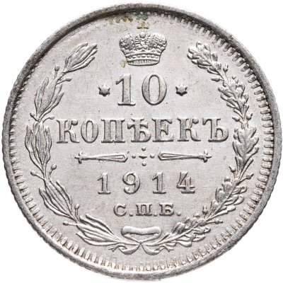 купить 10 копеек 1914 СПБ-ВС