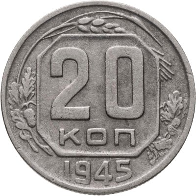 купить 20 копеек 1945
