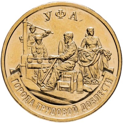 купить 10 рублей 2025 ММД "Города трудовой доблести — Уфа"