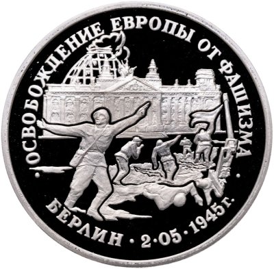 купить 3 рубля 1995 ЛМД Proof освобождение Европы от фашизма. Берлин