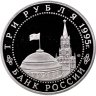 Купить 3 рубля 1995 ЛМД Proof освобождение Европы от фашизма. Берлин