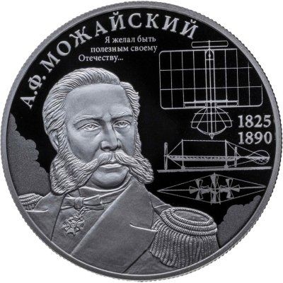 купить 2 рубля 2025 СПМД "Контр-адмирал А.Ф. Можайский, к 200-летию со дня рождения"