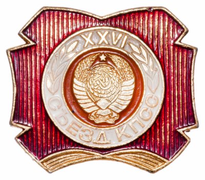 купить Значок СССР "26 Съезд КПСС", булавка