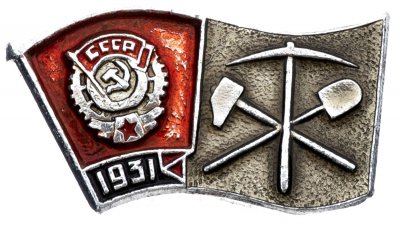 купить Значок Награды Комсомола - ВЛКСМ - Орден Трудового Красного Знамени - 1931 (Разновидность случайная )